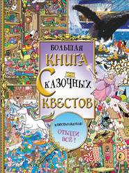 бесплатно читать книгу Большая книга сказочных квестов автора Джонни Маркс