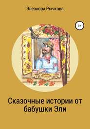 бесплатно читать книгу Сказочные истории от бабушки Эли автора Элеонора Рычкова