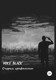 бесплатно читать книгу Очерки графомана автора Майк Майк Блэк