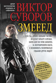 бесплатно читать книгу Змееед автора Виктор Суворов