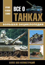 бесплатно читать книгу Все о танках автора Николай Волковский