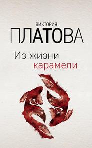бесплатно читать книгу Из жизни карамели автора Виктория Платова