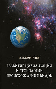 бесплатно читать книгу Развитие цивилизаций и технологии происхождения видов автора Вадим Корпачев