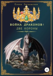 бесплатно читать книгу Война Драконов: Две короны автора Елена Загаевская