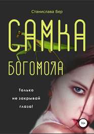 бесплатно читать книгу Самка богомола автора Станислава Бер
