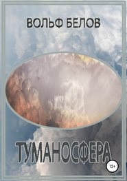 бесплатно читать книгу Туманосфера автора Вольф Белов