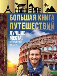 бесплатно читать книгу Большая книга путешествий автора Андрей Мерников