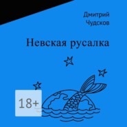 бесплатно читать книгу Невская русалка автора Дмитрий Чудсков