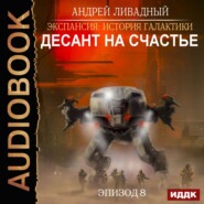 бесплатно читать книгу Десант на Счастье автора Андрей Ливадный