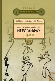 бесплатно читать книгу Рассказы о китайских иероглифах автора Юй Инсянь