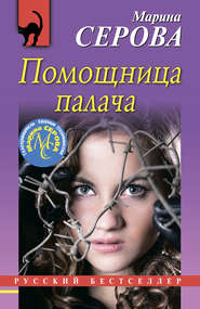 бесплатно читать книгу Помощница палача автора Марина Серова