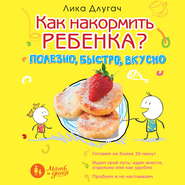 бесплатно читать книгу Как накормить ребенка автора Лика Длугач