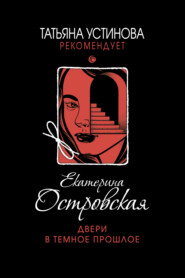 бесплатно читать книгу Двери в темное прошлое автора Екатерина Островская