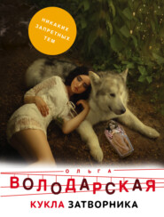 бесплатно читать книгу Кукла затворника автора Ольга Володарская