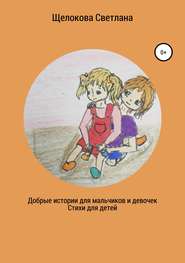 бесплатно читать книгу Добрые истории для мальчиков и девочек (стихи для детей) автора Светлана Щелокова
