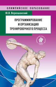 бесплатно читать книгу Программирование и организация тренировочного процесса автора Юрий Верхошанский