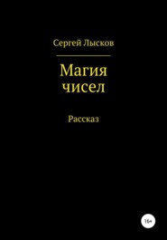 бесплатно читать книгу Магия чисел автора Сергей Лысков