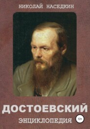 бесплатно читать книгу Достоевский. Энциклопедия автора Николай Наседкин