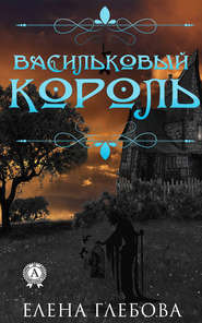 бесплатно читать книгу Васильковый король автора Елена Глебова