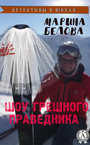 бесплатно читать книгу Шоу грешного праведника автора Марина Белова