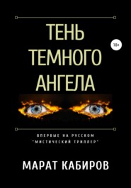 бесплатно читать книгу Тень темного ангела автора Марат Кабиров