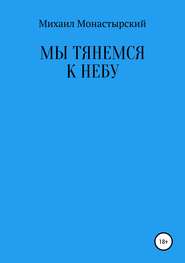 бесплатно читать книгу Мы тянемся к небу автора Михаил Монастырский