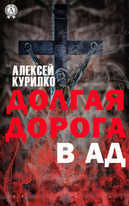 бесплатно читать книгу Долгая дорога в Ад автора Алексей Курилко