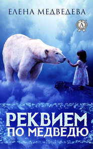 бесплатно читать книгу Реквием по медведю автора Елена Медведева