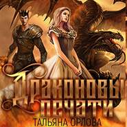 бесплатно читать книгу Драконовы печати автора Тальяна Орлова