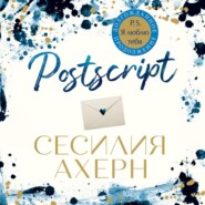 бесплатно читать книгу Postscript автора Сесилия Ахерн