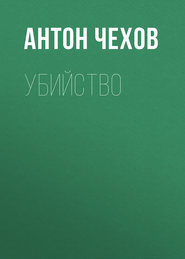 бесплатно читать книгу Убийство автора Антон Чехов