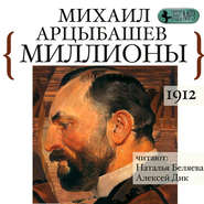 бесплатно читать книгу Миллионы автора Михаил Арцыбашев