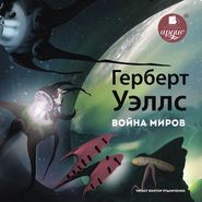 бесплатно читать книгу Война миров автора Герберт Уэллс