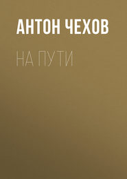 бесплатно читать книгу На пути автора Антон Чехов