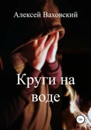 бесплатно читать книгу Круги на воде автора Алексей Ваховский