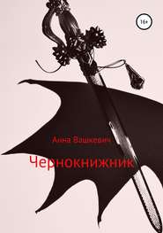бесплатно читать книгу Чернокнижник автора Анна Вашкевич