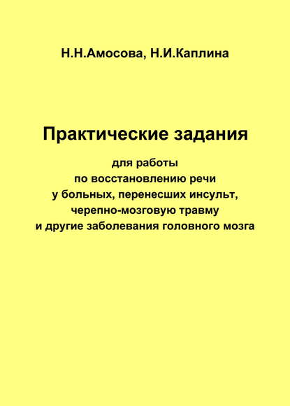 Практические задания по восстановлению речи у больных, перенесших инсульт, черепно-мозговую травму и другие заболевания головного мозга