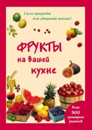 бесплатно читать книгу Фрукты на вашей кухне автора Мария Шустаковска-Хойнацка