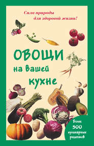 бесплатно читать книгу Овощи на вашей кухне автора Мария Шустаковска-Хойнацка
