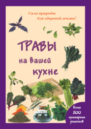 бесплатно читать книгу Травы на вашей кухне автора Мария Шустаковска-Хойнацка