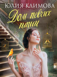 бесплатно читать книгу Дом певчих птиц автора Юлия Климова