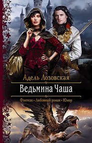 бесплатно читать книгу Ведьмина Чаша автора Адель Лозовская
