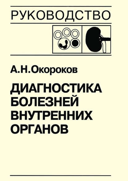 Диагностика болезней внутренних органов. Книга 6. Диагностика болезней почек