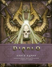 бесплатно читать книгу Diablo: Книга Адрии. Энциклопедия фантастических существ Diablo автора Роберт Брукс