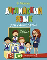бесплатно читать книгу Английский язык для умных детей автора Виктория Мюллер