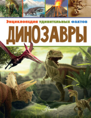 бесплатно читать книгу Динозавры автора Даррен Нейш