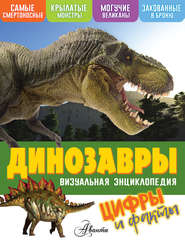 бесплатно читать книгу Динозавры. Цифры и факты автора Кевин Петтман