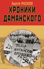 бесплатно читать книгу Хроники Даманского автора Андрей Мусалов