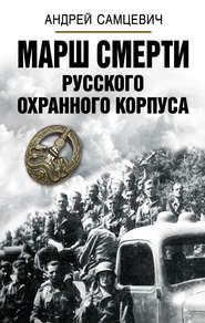бесплатно читать книгу Марш Смерти Русского охранного корпуса автора Андрей Самцевич