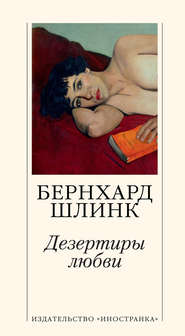 бесплатно читать книгу Дезертиры любви автора Бернхард Шлинк